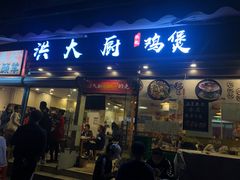 门面-洪大厨鸡煲(福田店)