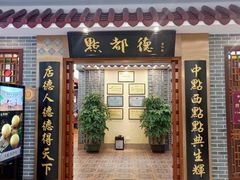 门面-点都德(汇盈广场店)