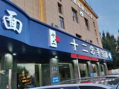 -十二忠手拉面(五福店)