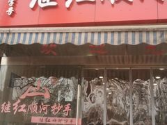 门面-继红顺河抄手名小吃