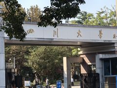 -四川大学(望江校区)
