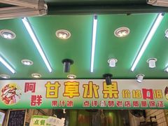 -阿群甘草水果