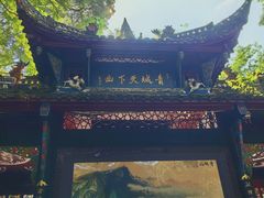-青城山