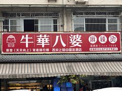 -牛华八婆麻辣烫(起源店)