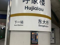 -呼家楼(地铁站)