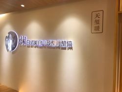 -松和日式美容整骨