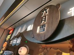 -六月雪干锅(涪城万达广场店)
