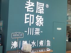 -老屋印象川菜(世纪东方店)