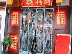 门面-同得兴 Since·1995 传统苏式面馆(嘉馀坊店)