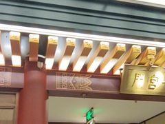 -京味斋·烤鸭·北京菜(安贞店)