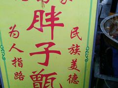 -马文章胖子甑糕(洒金桥店)