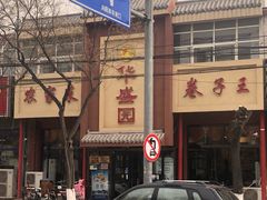 门面-华盛园卷子王农家菜水库鱼