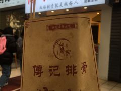 -傅强排骨(成都总店)