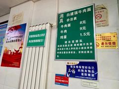 菜单-清真·白建强牛肉面