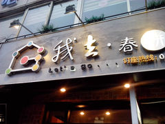 -我去·春饼文化主题餐厅(国定路总店)