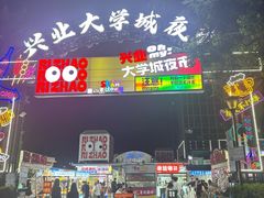 -大学城夜市