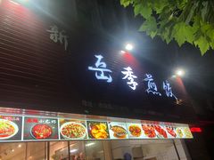 门面-新岳记煎饺