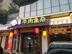 -肖记公安牛肉鱼杂馆·省级非物质文化遗产(崇仁路江滩直营店)