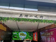 -星隆国际·芜湖小吃街