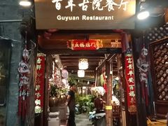 -尽善百年古院餐厅(王家老宅店)