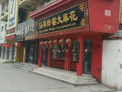 -弘祥蜂蜜大麻花(校场街店)