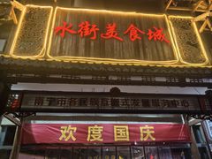 -水街美食城(泛宇邕江一品店)