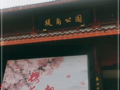 -堤角公园