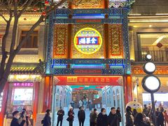 -全聚德(前门店)