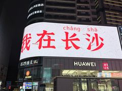 -稻香饭店(IFS国金中心店)