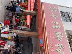 -翠香猪脚粉(游泳馆店)