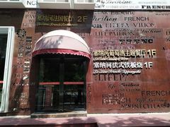 门面-塞纳河法国餐厅(唐延路店)