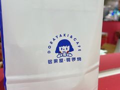 -铭果屋·铜锣烧专卖店(南京创始店)