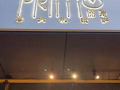 门面-Primo·丽莫意大利窑烤披萨