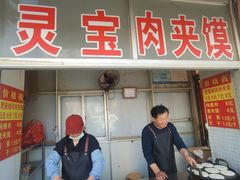 -灵宝肉夹馍(庐山路店)