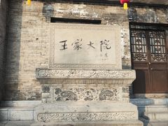 -山西王家大院