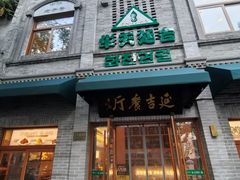-华天延吉餐厅(西四总店)