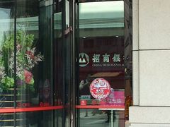 -招商银行(天津分行营业部)