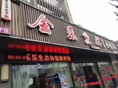 门面-全乐鱼馆·淳牌有机鱼直营店