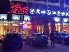 门面-烧货·活海鲜炭烧(湖滨商业街店)