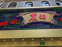 门面-丽的面家(多宝路店)