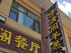 -清真·伊清阁餐厅