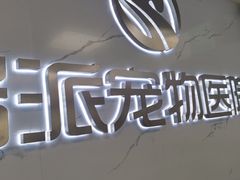 -瑞派宠物医院·24h·骨外科·皮肤科·全科宠物医疗转诊中心(沈阳浑南院)