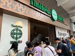 -添好运点心专门店(深水埗店)
