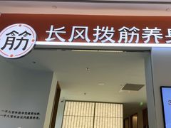 -长风拨筋养身(天街店)