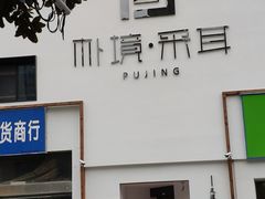 -朴境采耳·足道按摩(科学大道旗舰店)