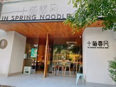 门面-十面春风·江南面馆(崇宁路店)