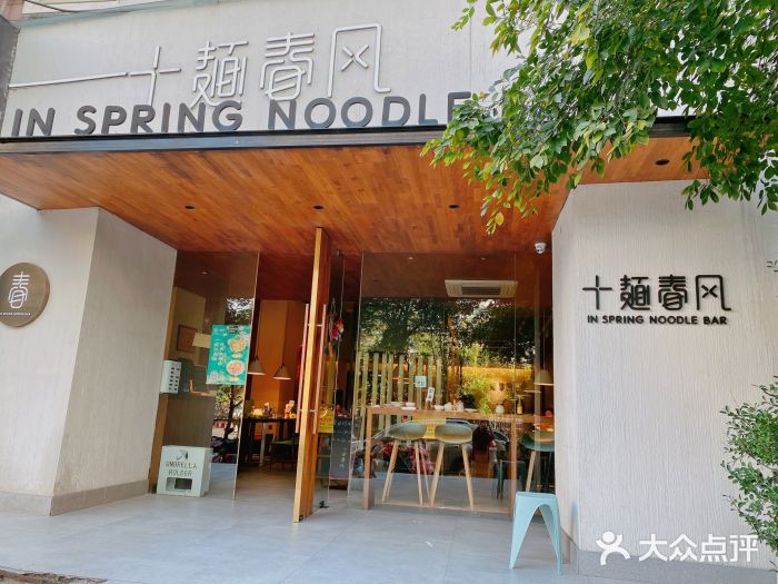 十面春风·江南面馆(崇宁路店)门面图片