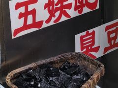 -五娭毑臭豆腐(黄兴南路店)