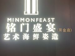-铭门盛宴·艺术海鲜姿造(福田黑金店)