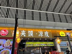 -袁记肉夹馍(北客站店)